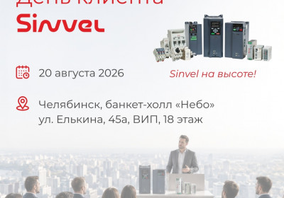 День клиента Sinvel