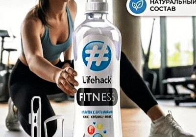 Витаминизированный напиток без газов LIfehack FITNTSS и LIfehack ENERGY без крас