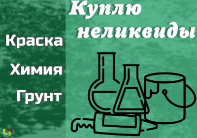 Скупаем краски, лаки, эмали оптом
