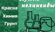 Скупаем краски, лаки, эмали оптом