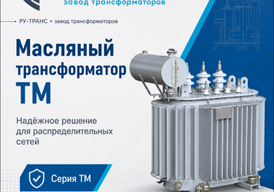 Масляные трансформаторы ТМ