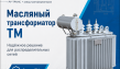 Масляные трансформаторы ТМ