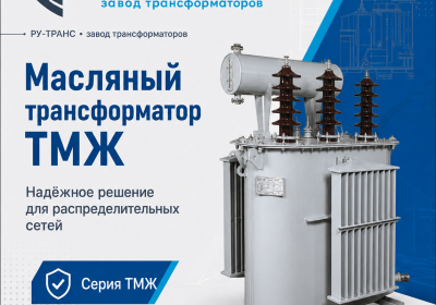 Трансформаторы масляные ТМЖ