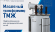 Трансформаторы масляные ТМЖ