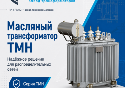Трансформаторы масляные ТМН