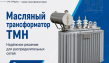 Трансформаторы масляные ТМН