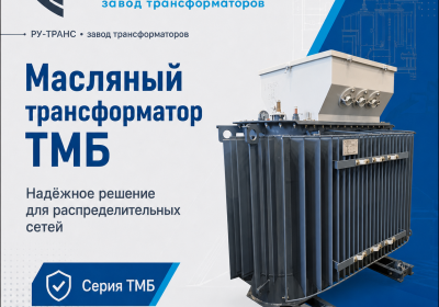 Трансформаторы масляные ТМБ