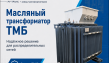 Трансформаторы масляные ТМБ