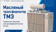 Трансформаторы масляные ТМЭ
