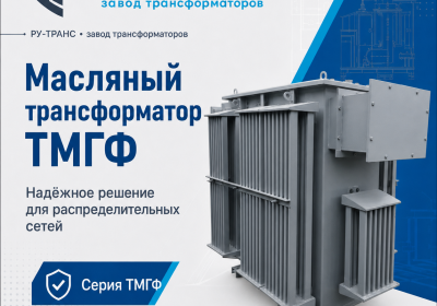 Трансформаторы масляные ТМГФ