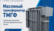 Трансформаторы масляные ТМГФ
