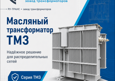Трансформаторы масляные ТМЗ