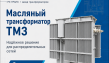 Трансформаторы масляные ТМЗ