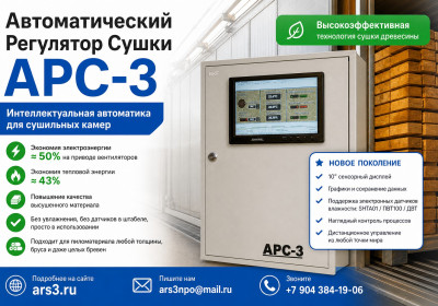 Комплект отечественной автоматики для сушки древесины