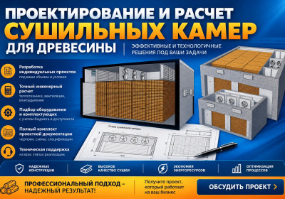 Проектирование сушильных камер