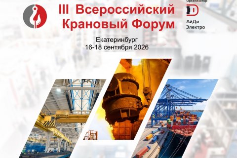 Ровно месяц до Всероссийского Кранового Форума — успевайте зарегистрироваться Ровно месяц до Всероссийского Кранового Форума — успевайте зарегистрироваться