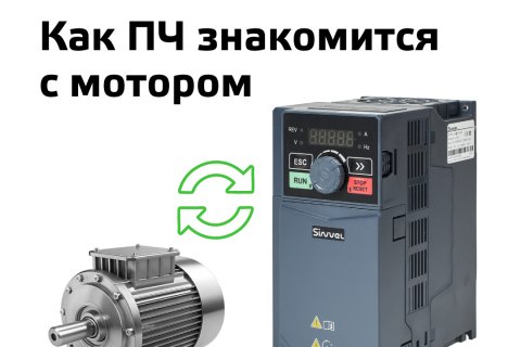 Автоматическая идентификация двигателя, или зачем преобразователю частоты «знакомиться» с мотором Автоматическая идентификация двигателя, или зачем преобразователю частоты «знакомиться» с мотором