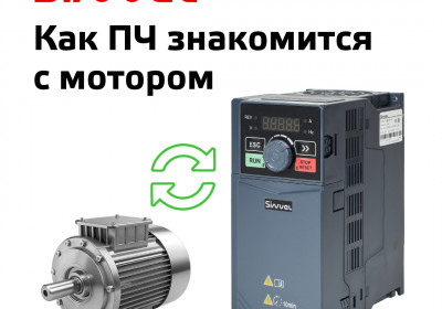 Автоматическая идентификация двигателя, или зачем преобразователю частоты «знакомиться» с мотором