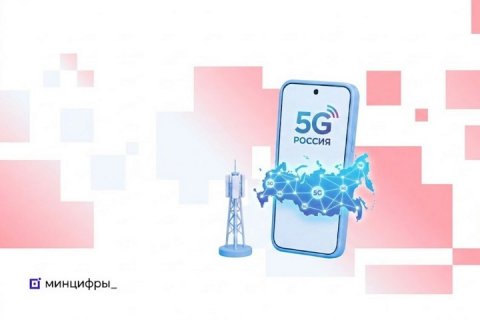 В России утвердили условия запуска 5G