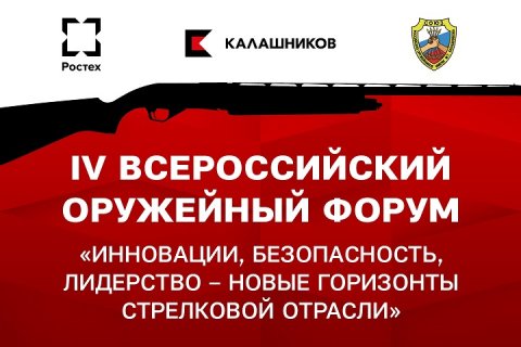 Всероссийский оружейный форум