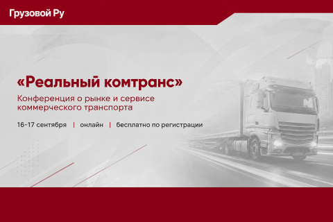 Конференция «Реальный Комтранс»: два дня о рынке коммерческого транспорта, экономике и сервисе Конференция «Реальный Комтранс»: два дня о рынке коммерческого транспорта, экономике и сервисе