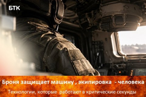 «Огонь на себя»: эксперт рассказал о новых российских огнестойких материалах для защиты экипажей бронетехники «Огонь на себя»: эксперт рассказал о новых российских огнестойких материалах для защиты экипажей бронетехники