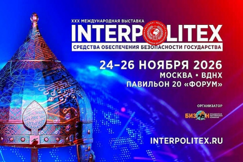 «ИНТЕРПОЛИТЕХ-2026»: юбилейная выставка безопасности соберёт три форума на ВДНХ «ИНТЕРПОЛИТЕХ-2026»: юбилейная выставка безопасности соберёт три форума на ВДНХ