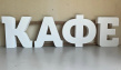 Световая вывеска «КАФЕ» № 8252338987