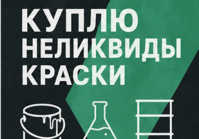 Куплю краску неликвид