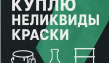 Куплю краску неликвид