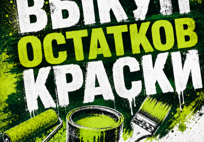 Куплю просроченные краски