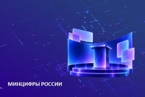 «Цифровые решения» откроет Михаил Мишустин