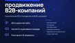 Комплексное продвижение B2B-компаний