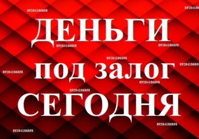 Помощь в получении займа под залог недвижимости, Краснодар