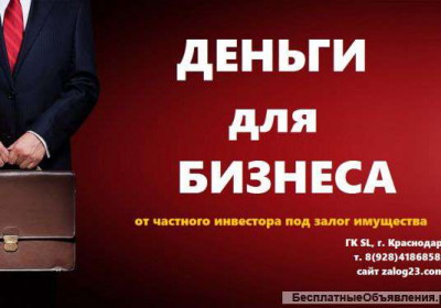 Деньги в бизнес, Краснодар