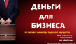 Деньги в бизнес, Краснодар