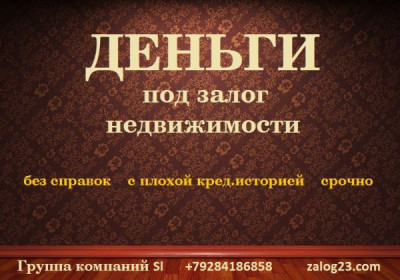 ЗАЁМ под ЗАЛОГ недвижимости от частного лица без предоплаты, Краснодар