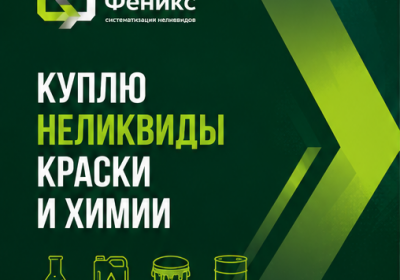 Выкупим просроченную строительную химию