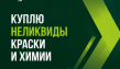 Выкупим просроченную строительную химию