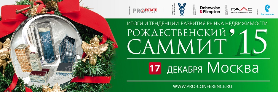«Рождественский саммит» состоится в Москве 17 декабря