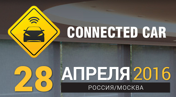 Connected Car: второй российский саммит, посвященный технологиям подключенных автомобилей