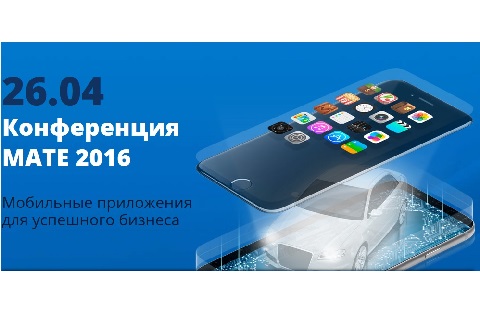 МАТЕ 2016 “Мобильные приложения-эффективный инструмент для бизнеса”
