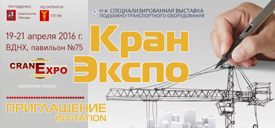 11-я специализированная выставка подъемно-транспортного оборудования «КранЭкспо»