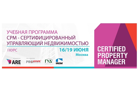 Учебная программа CPM — Сертифицированный управляющий недвижимостью