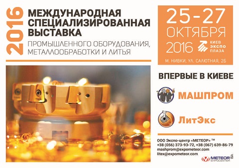 Международная специализированная выставка промышленного оборудования, металлообработки и литья