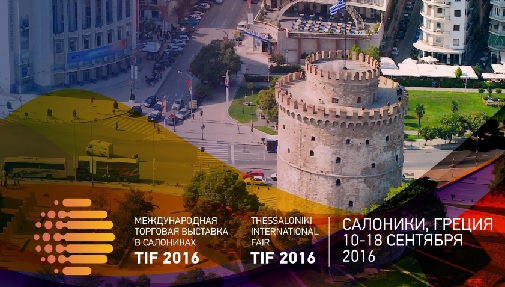 Россия станет почетным гостем 81-й Международной выставки в Салониках TIF 2016