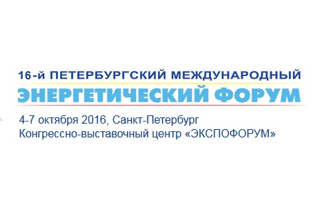 16-й Петербургский международный энергетический форум