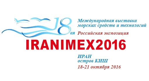 IRANIMEX 2016 — 18-я международная выставка морских средств и технологий