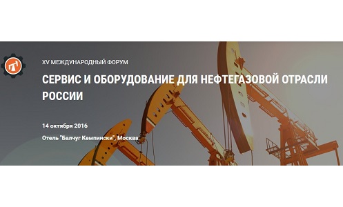 XV Международный Форум «Сервис и оборудование для нефтегазовой отрасли России - 2016»