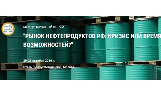 I Международный Форум «Рынок нефтепродуктов РФ: кризис или время возможностей - 2016».